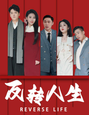 反转人生（82集）在线播放
