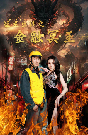 猛龙出渊之金融冥王（75集）好看短剧看不停