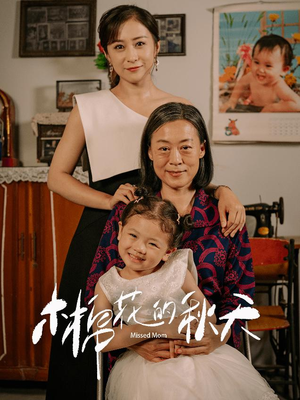 木棉花的秋天（60集）免费短剧看全集