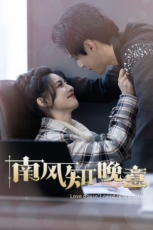 南风知晚意（100集）热门短剧追到爽