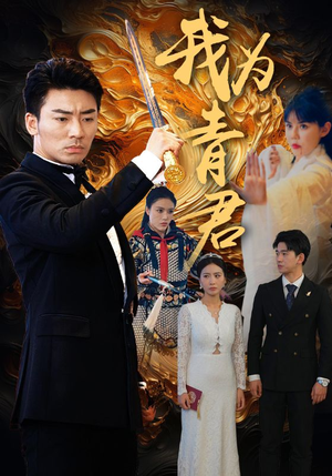 我为青君（92集）爆款热门短剧