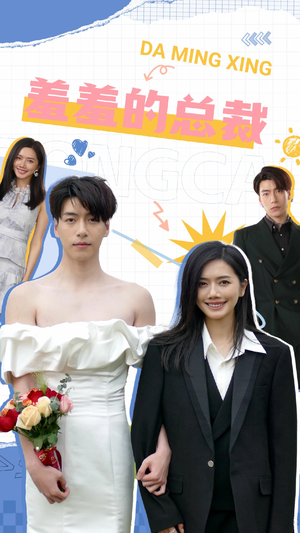 羞羞的总裁(85集) 羞羞的总裁(85集)好看的短剧分享