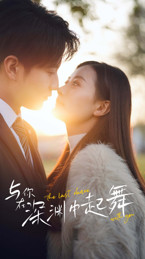 与你在深渊中起舞（80集）在线观看
