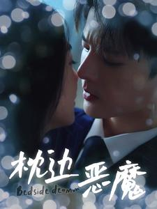 枕边恶魔（96集）爱上了这部剧了