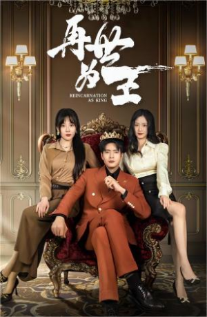 再世为王（101集）好看的短剧推荐