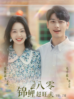 八零锦鲤超旺夫（76集）贝贝短剧分享