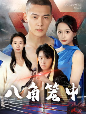 八角笼中(60集) 八角笼中(60集)热播短剧全集看