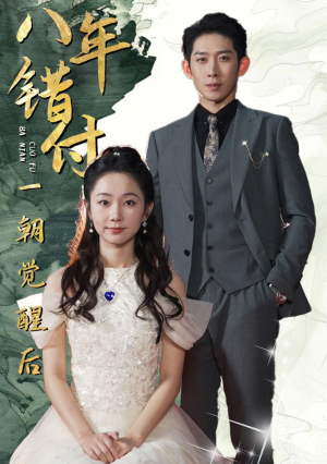 八年错付一朝觉醒后（66集）在线观看