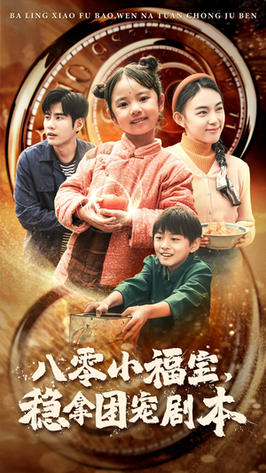 八零小福宝，稳拿团宠剧本（56集）好看吗