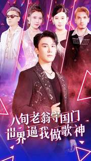 八旬老翁守国门世界逼我做歌神(80集) 八旬老翁守国门世界逼我做歌神(80集)最后一集