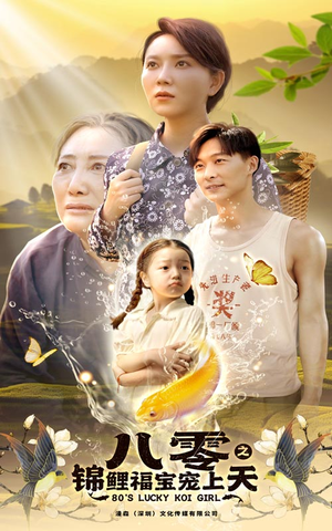 八零之锦鲤福宝宠上天(66集) 八零之锦鲤福宝宠上天(66集)红果免费短剧