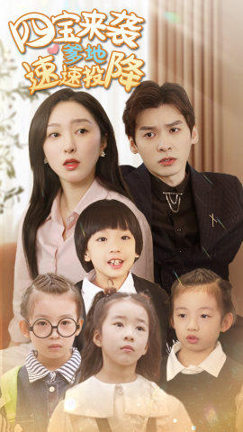 四宝来袭爹地速速投降（86集）短剧太上头了