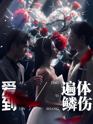 爱到遍体鳞伤（84集）最火爆短剧