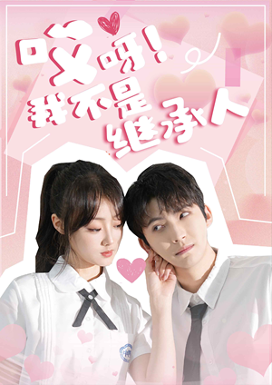 哎呀！我不是继承人（80集）网络小短剧