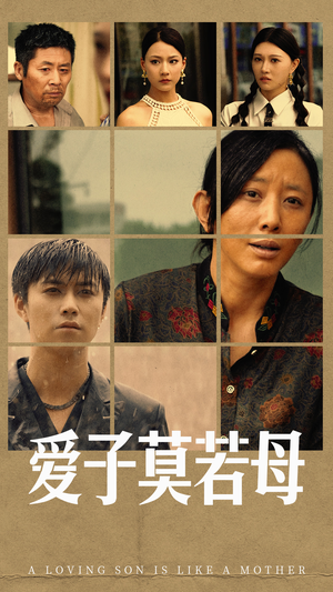 爱子莫若母（51集）精彩短剧看不停