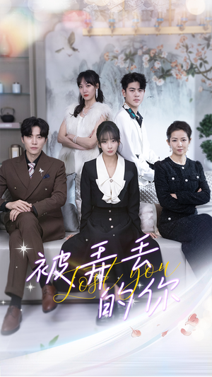 被弄丢的你（86集）短剧完整版免费