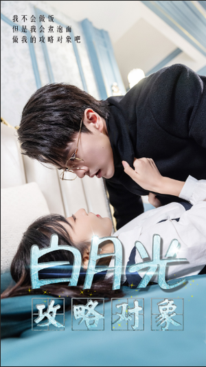 白月光攻略对象（49集）热门短剧来袭