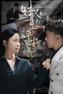 好人一生平安（33集）热播古装短剧