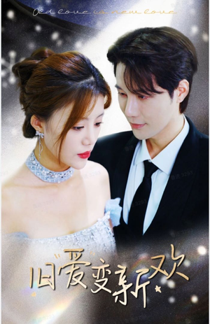 旧爱变新欢（94集）免费短剧片段