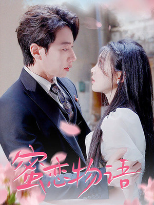 蜜恋物语（78集）我全都看完了