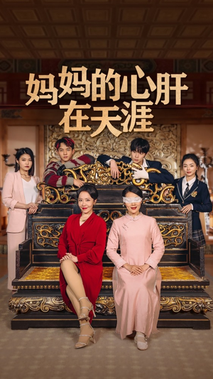 妈妈的心肝在天涯完整版免费观看