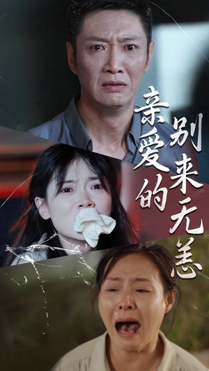 亲爱的别来无恙（36集）爆款短剧推荐