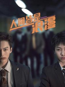 人间皆是浪漫（86集）短剧演员排行榜