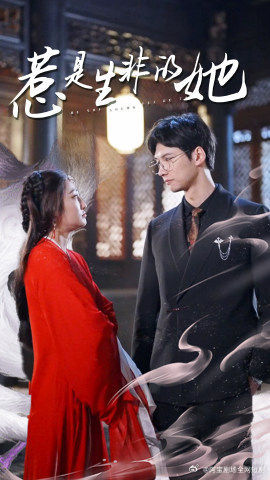 惹是生非的她（89集）全集