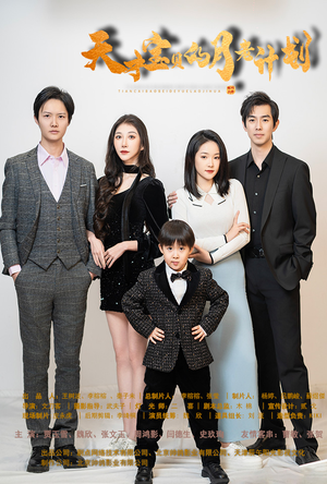 天才宝贝的月老计划（80集）免费观看完整版