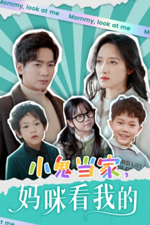 小鬼当家，妈咪看我的（84集）好看短剧看不停