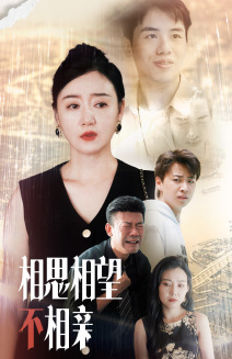 相思相望不相亲（70集）超好看短剧推荐
