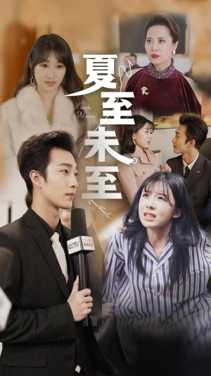 夏至末至（91集）精彩短剧抢先看