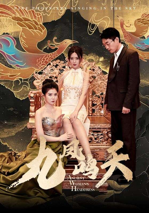 九凤鸣天（70集）夸克网盘在线看