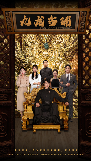 九龙当铺（85集）一起看短剧