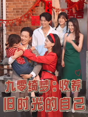 九零绮梦：收养旧时光的自己（70集）热门短剧推广