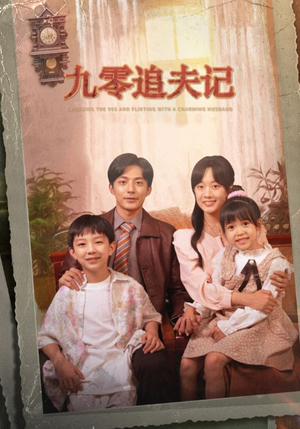 九零追夫记（56集）爆火短剧追不停