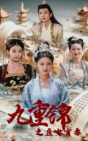 九重锦之庶女有毒（90集）最新火爆短剧