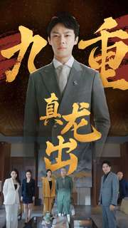 九重真龙出（98集）最火爆短剧