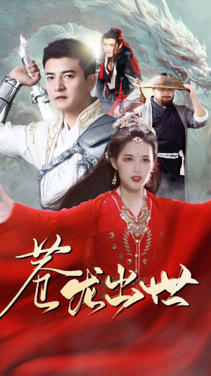 苍龙出世（71集）短剧抢先看