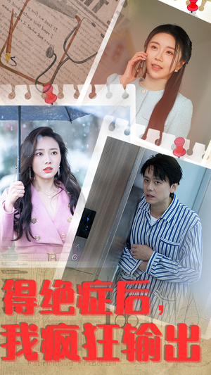 得绝症后，我疯狂输出（83集）小短剧抢先看