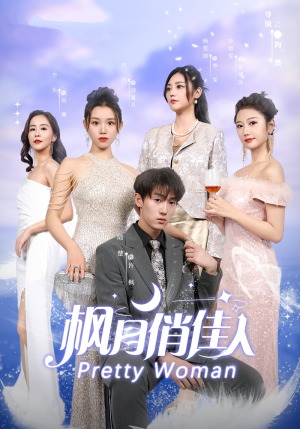 枫月俏佳人（83集）好看短剧推荐