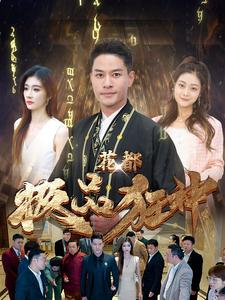 花都极品狂神（101集）超爽短剧推荐