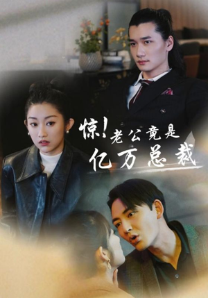 惊！老公竟是亿万总裁（80集）全季一次看完