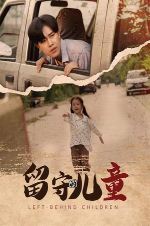 留守的儿童（77集）好看的短剧电影