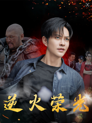 逆火荣光（80集）短剧演员排行榜