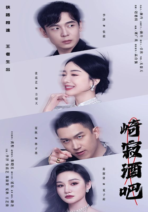 崎寂酒吧（100集）追短剧看全集