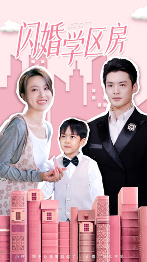 闪婚学区房（39集）精彩短剧天天看