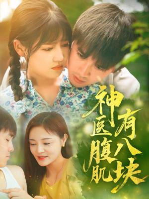 神医腹肌有八块（70集）熬夜追短剧
