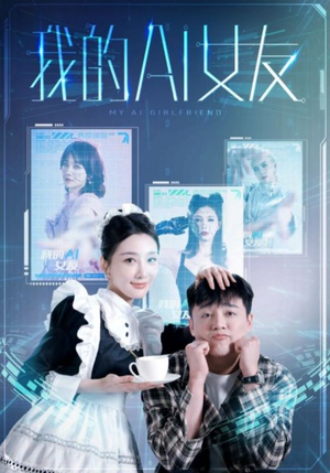 我的AI女友（74集）在哪个平台看好