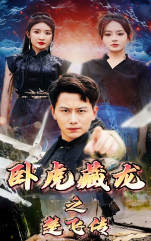 卧虎藏龙之楚飞传（61集）短剧太精彩